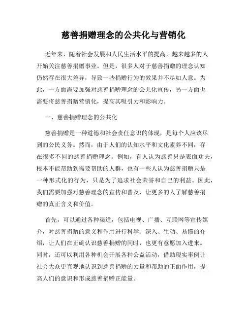 慈善捐赠理念的公共化与营销化