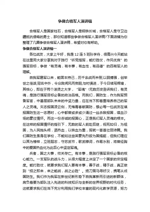 争做合格军人演讲稿