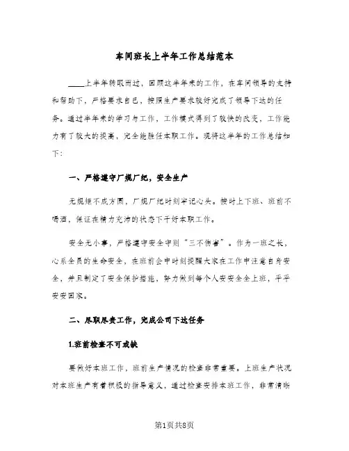 车间班长上半年工作总结范本（二篇）