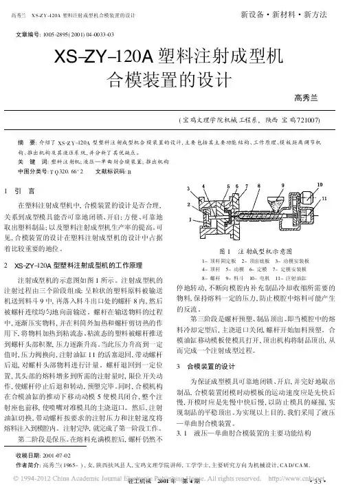XS_ZY_120A塑料注射成型机合模装置的设计