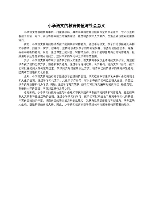 小学语文的教育价值与社会意义