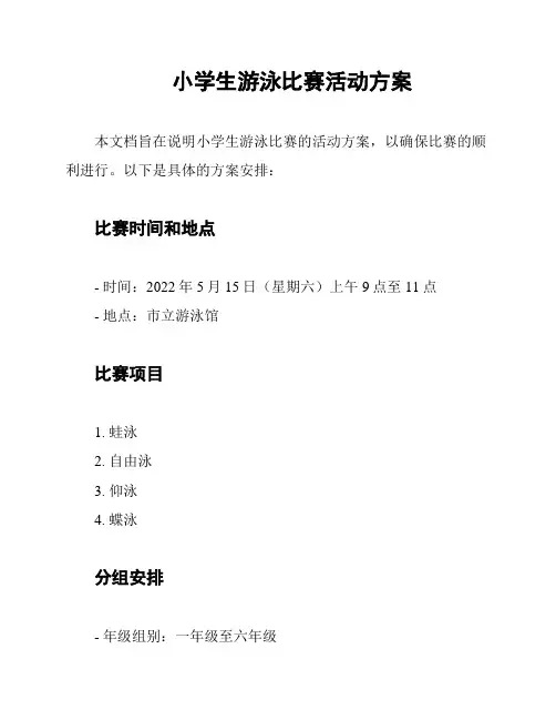小学生游泳比赛活动方案