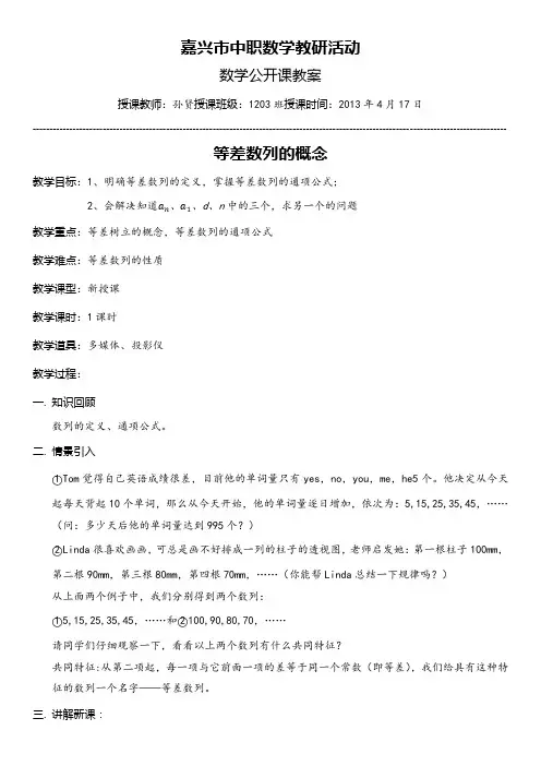 中职数学基础模块下册《等差数列》word公开课教案