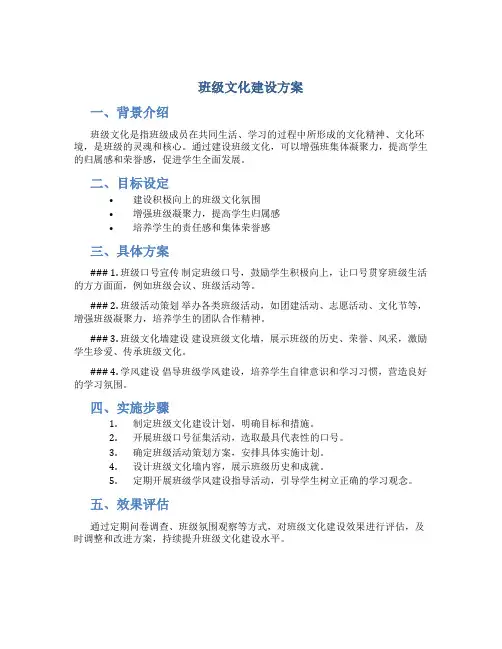 班级文化建设方案