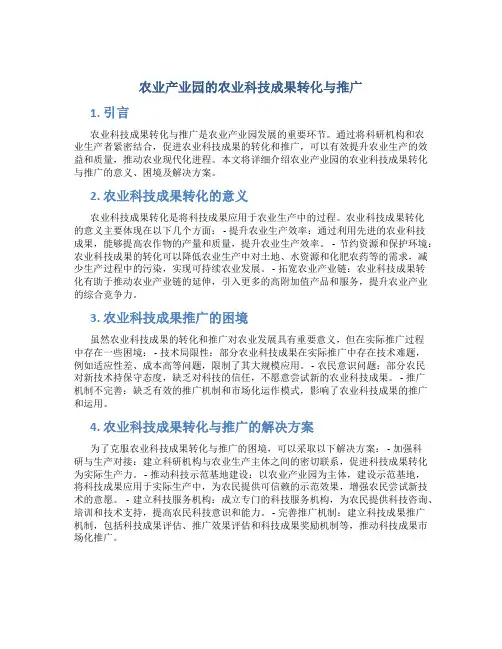 农业产业园的农业科技成果转化与推广