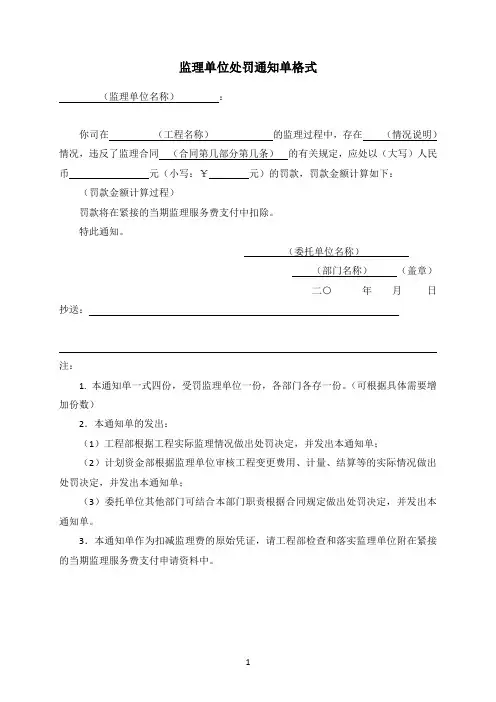 监理单位处罚通知单格式