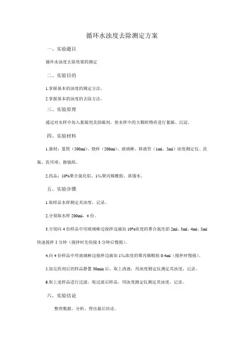 循环水浊度测定实验方案