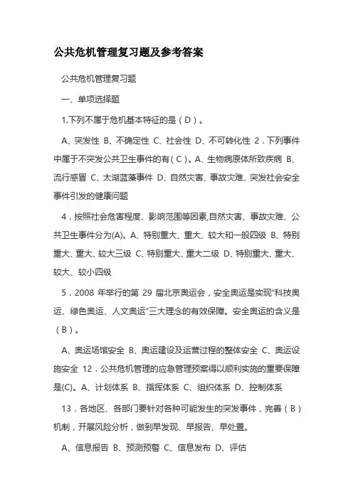 公共危机管理复习题及参考答案