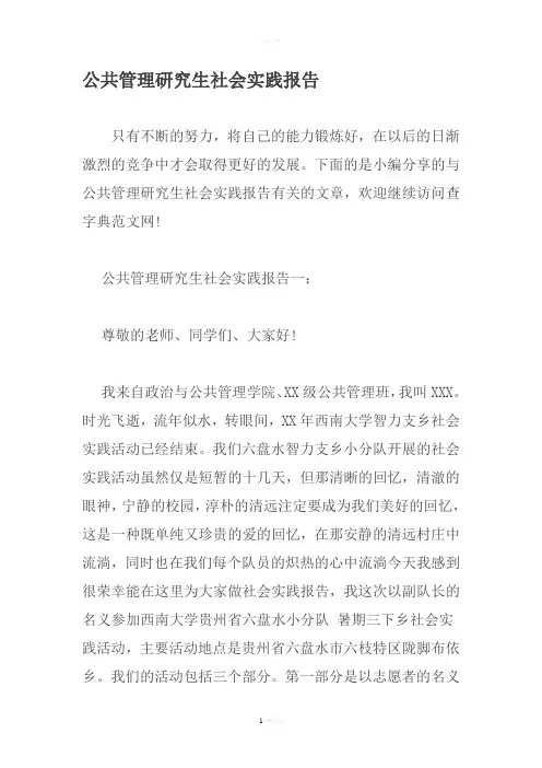 公共管理研究生社会实践报告