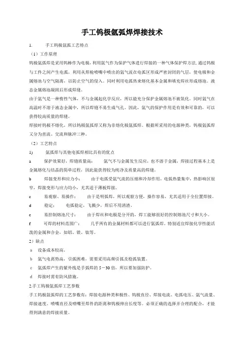 施工技术总结--手工钨极氩弧焊焊接技术