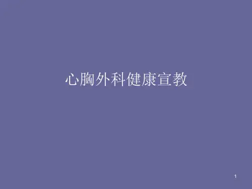心胸外科健康宣教ppt课件