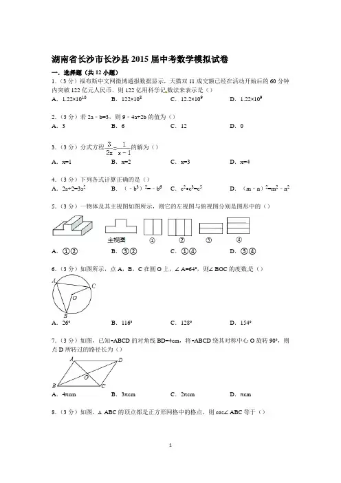 湖南省长沙市长沙县2015届中考数学模拟试卷