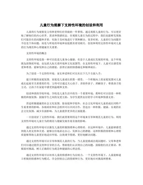 儿童行为观察下支持性环境的创设和利用