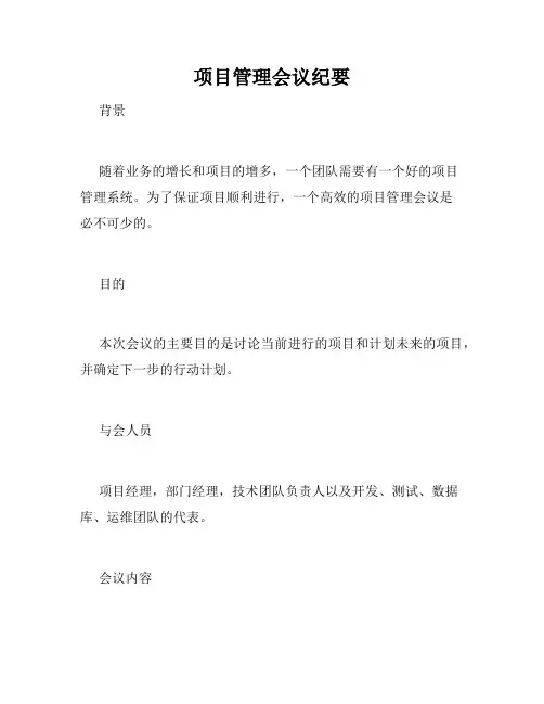 项目管理会议纪要