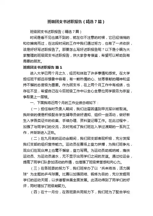 班级团支书述职报告（精选7篇）