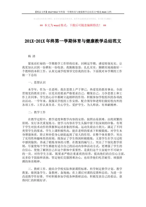 【精品文档】201X-201X年终第一学期体育与健康教学总结范文-精选word文档 (2页)