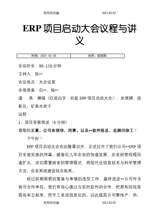 ERP项目启动大会议程与讲义之欧阳科创编