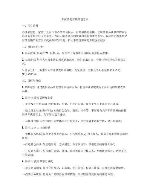 苏荷酒吧营销策划方案
