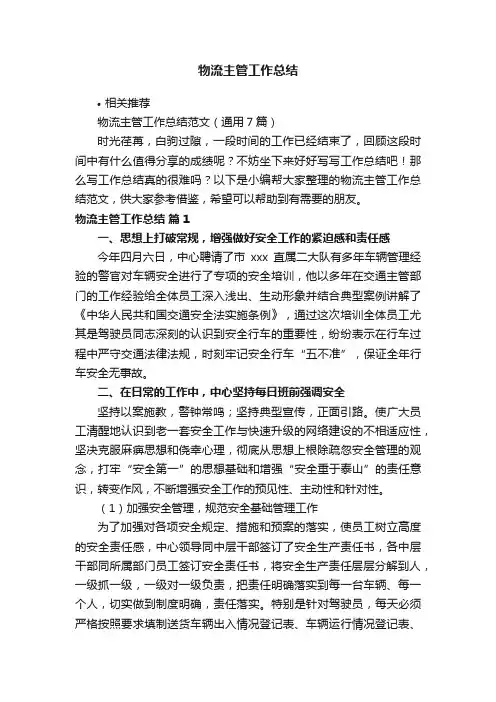 物流主管工作总结