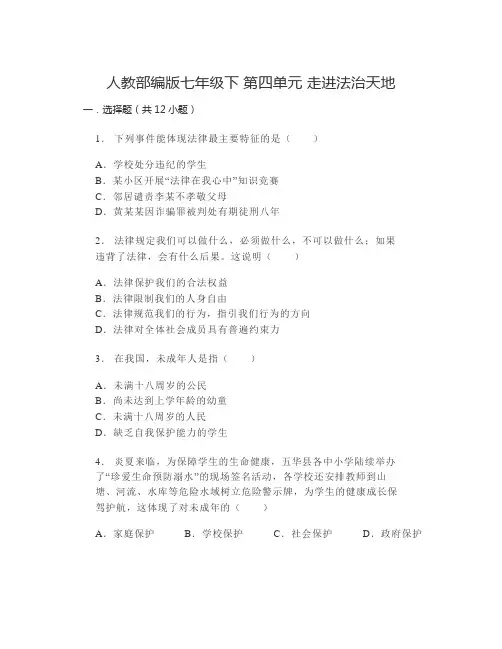 第四单元 走进法治天地 单元测试-部编版道德与法治七年级下册