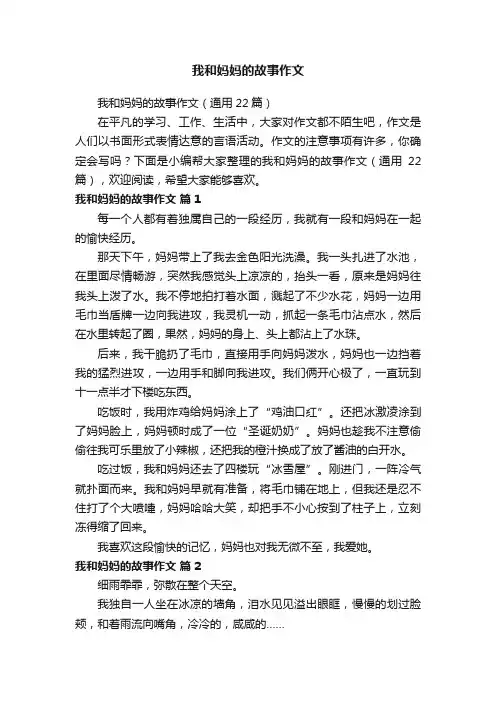 我和妈妈的故事作文（通用22篇）