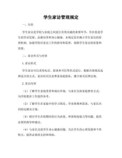 学生家访管理规定