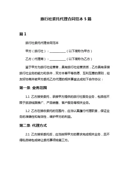 旅行社委托代理合同范本5篇
