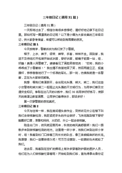 三年级日记（通用31篇）