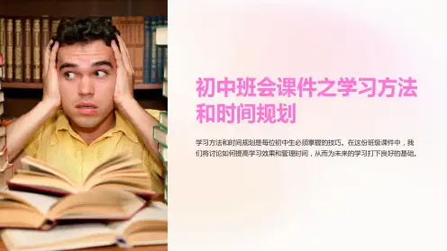 初中班会课件之学习方法和时间规划