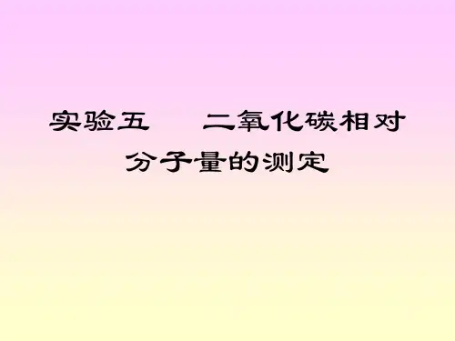 实验5 二氧化碳相对分子量_的测定.