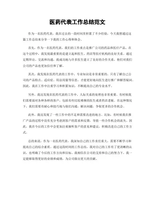 医药代表工作总结范文