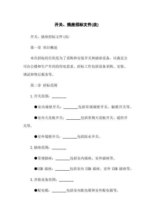 开关、插座招标文件(改)