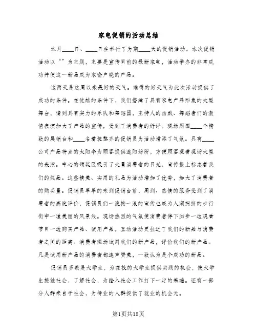 家电促销的活动总结(四篇)