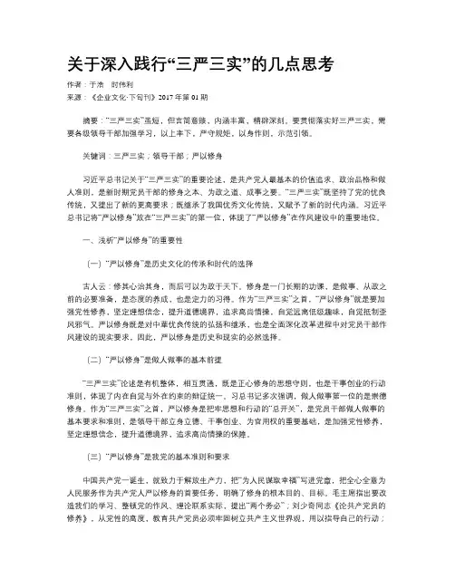 关于深入践行“三严三实”的几点思考
