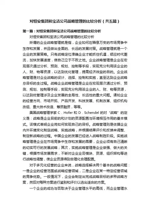 对恒安集团和宝洁公司战略管理的比较分析（共五篇）