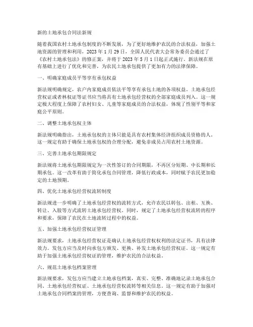 新的土地承包合同法新规