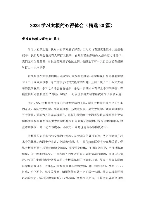 2023学习太极的心得体会(精选20篇)