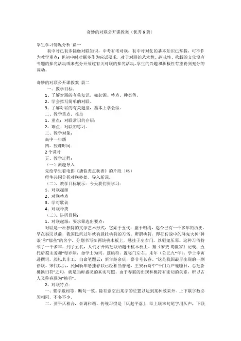 奇妙的对联公开课教案(优秀6篇)