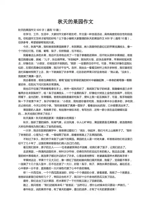 秋天的果园作文600字（通用10篇）