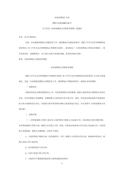 河南省财政厅文件-耕地占用税规程.doc