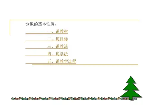 人教版五年级数学下册第四章《分数的基本性质》说课PPT课件