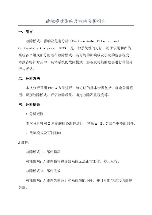 故障模式影响及危害分析报告