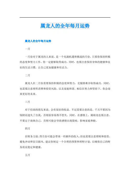 属龙人的全年每月运势