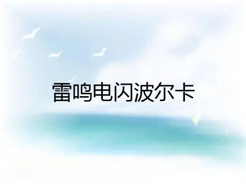 人教版 五年级上册 音乐 5.5 雷鸣电闪波尔卡 课件(共15张PPT)