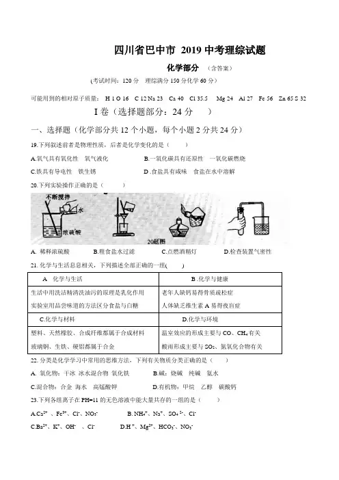 2019年四川省巴中市中考理综化学试题(含答案)