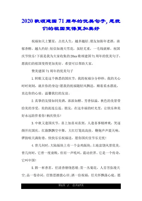 2020歌颂建国71周年的优美句子,愿我们的祖国变得更加美好.doc