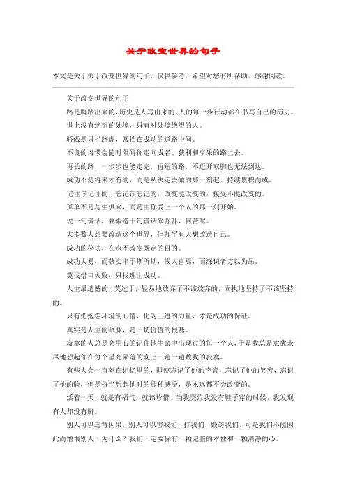 关于改变世界的句子