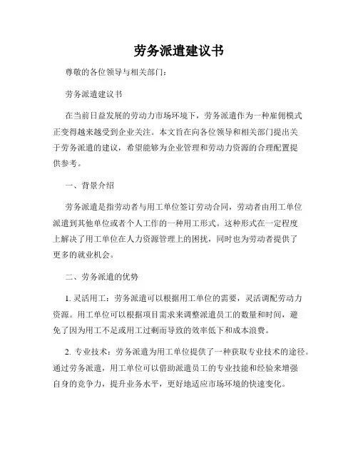 劳务派遣建议书