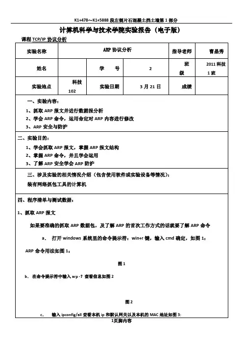 ARP协议分析实验报告