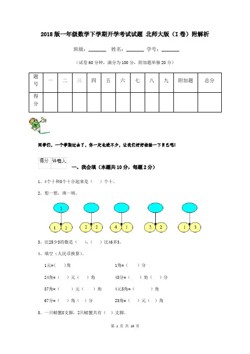 2018版一年级数学下学期开学考试试题 北师大版(I卷)附解析